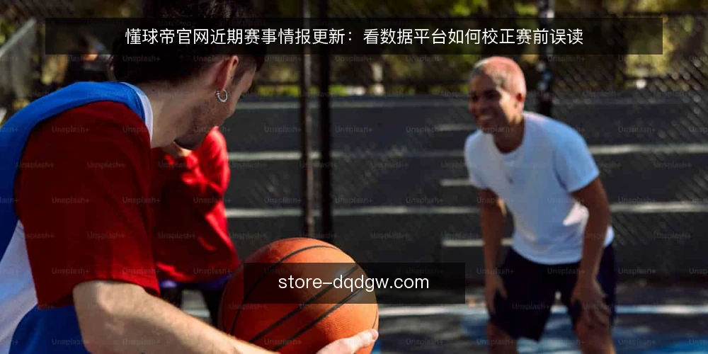 懂球帝官网近期赛事情报更新:看数据平台如何校正赛前误读 — 近期信号:赛事情报的密集更新点 配图