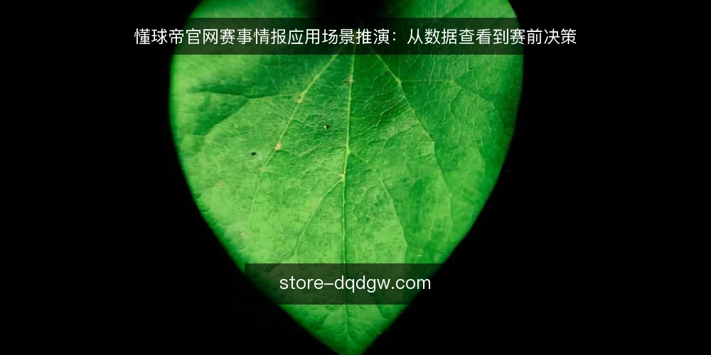 懂球帝官网赛事情报应用场景推演:从数据查看到赛前决策 — 场景设定:赛前情报收集的典型需求 配图