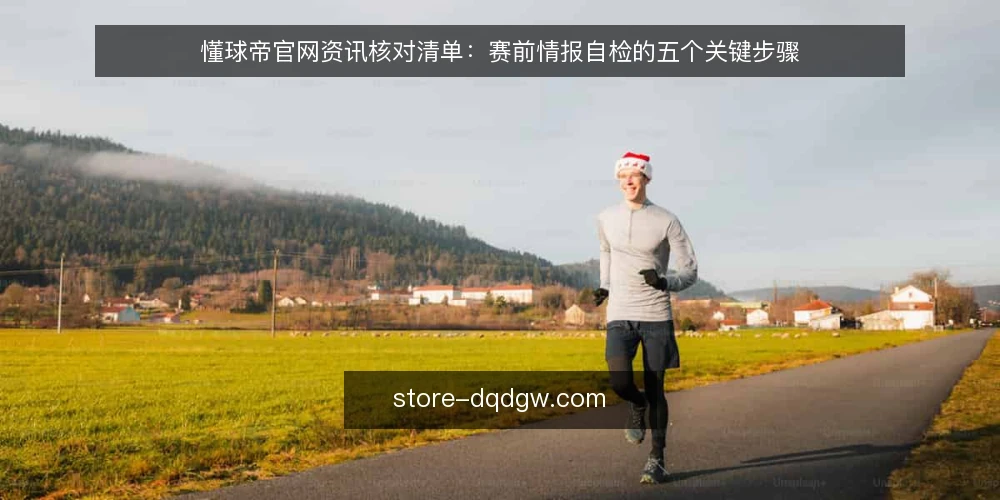 懂球帝官网资讯核对清单:赛前情报自检的五个关键步骤 — 误读赛前情报的常见场景 配图