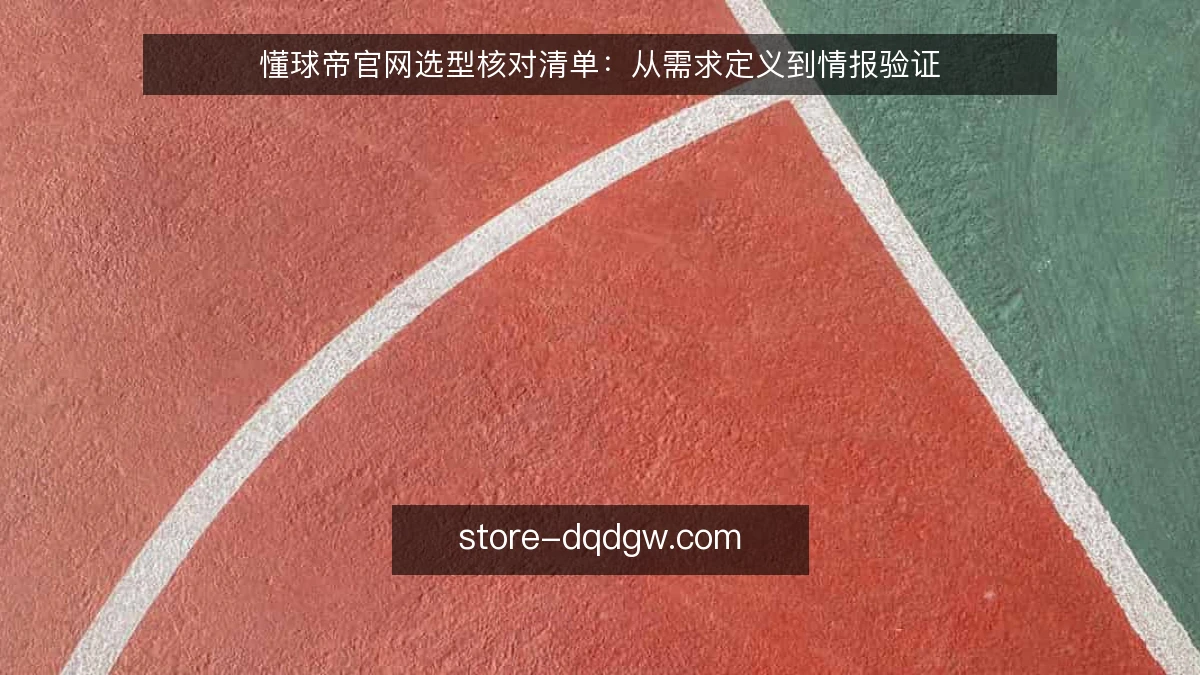 懂球帝官网选型核对清单：从需求定义到情报验证