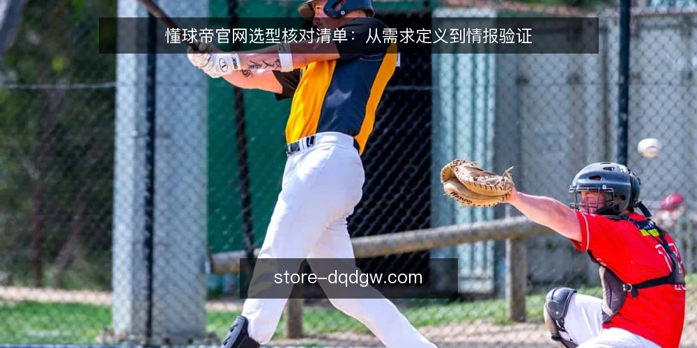 懂球帝官网选型核对清单:从需求定义到情报验证 — 界定核心需求:先明确要解决什么问题 配图