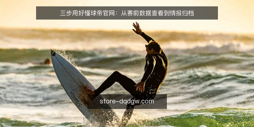 三步用好懂球帝官网:从赛前数据查看到情报归档 — 准备:明确情报需求与账号基础 配图