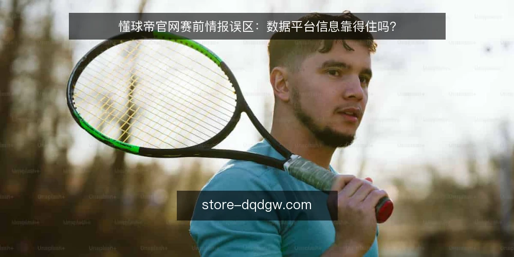 懂球帝官网赛前情报误区：数据平台信息靠得住吗？ — 误区：赛前情报等于比赛结果预测 配图