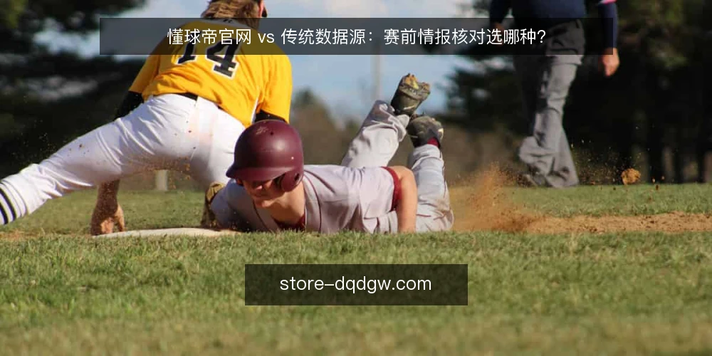 懂球帝官网 vs 传统数据源：赛前情报核对选哪种？ — 为什么现在要重做情报核对 配图