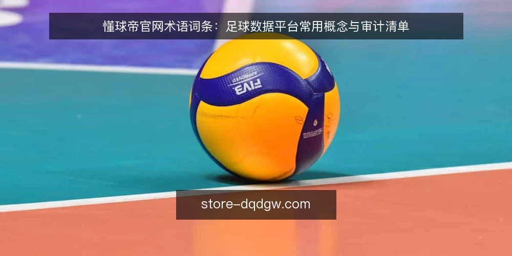 懂球帝官网术语词条：足球数据平台常用概念与审计清单 — 为何现在审计：数据平台术语混淆的代价 配图