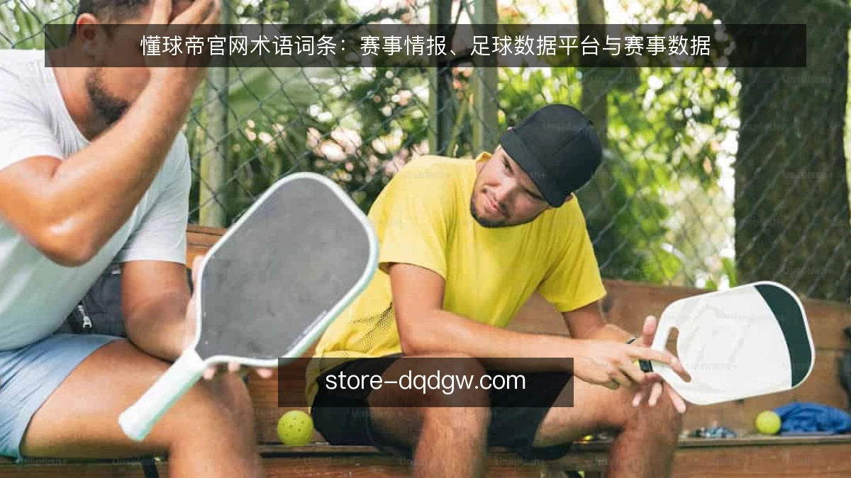 懂球帝官网术语词条：赛事情报、足球数据平台与赛事数据