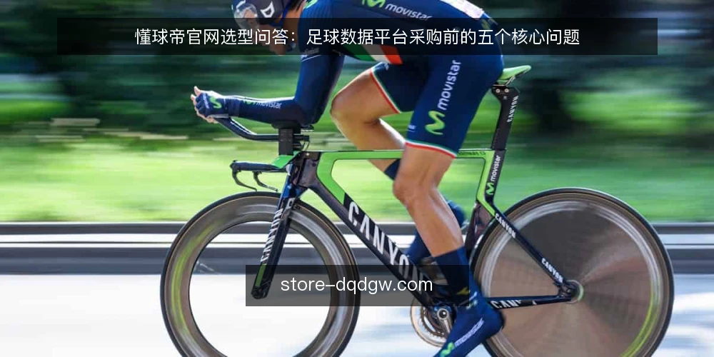 懂球帝官网选型问答:足球数据平台采购前的五个核心问题 — 需要定义:为什么足球数据平台采购先要回答业务问题? 配图