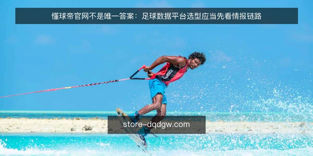 懂球帝官网不是唯一答案:足球数据平台选型应当先看情报链路 — 先定义需求:你究竟要解决赛前情报的哪个环节 配图