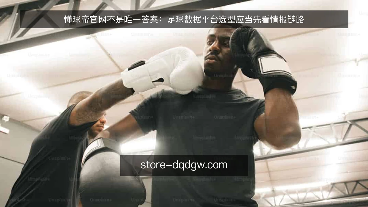 懂球帝官网不是唯一答案：足球数据平台选型应当先看情报链路