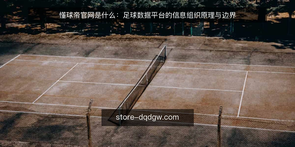 懂球帝官网是什么:足球数据平台的信息组织原理与边界 — 从信息缺口说起:为什么需要一个足球数据平台 配图