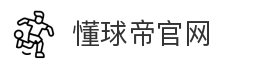 懂球帝官网